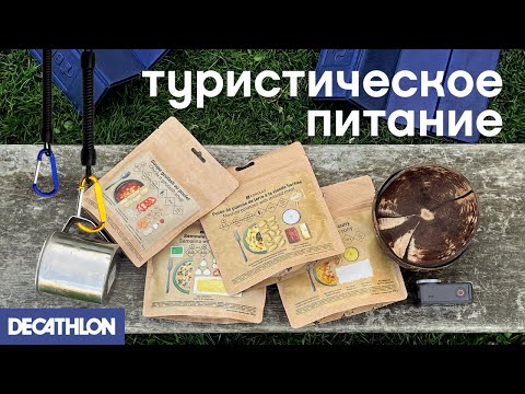 Видео: ПРОБУЕМ ТУРИСТИЧЕСКОЕ ПИТАНИЕ FORCLAZ, Decathlon №2