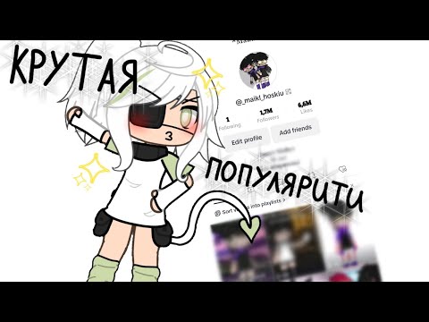 Видео: ||Становлюсь популярной в тик-токе|| ||Эксперемент мальчик-оборотень||