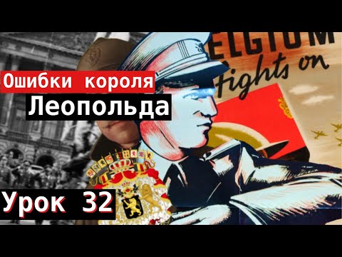 Видео: Урок 32. Ошибки короля Леопольда