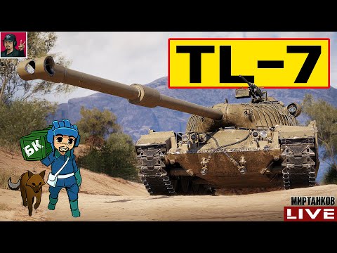 Видео: 🔥 TL-7 - НУЖЕН ЛИ ТЕБЕ ПЕРВЫЙ ЛОТ АУКЦИОНА? 😂 Мир Танков