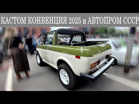 Видео: Кастом Конвенция 2025. Тюнинг и кастомайзинг советских автомобилей