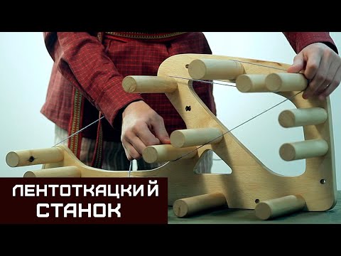 Видео: Ткачество. Заправка лентоткацкого станка. / Cтарый солдат