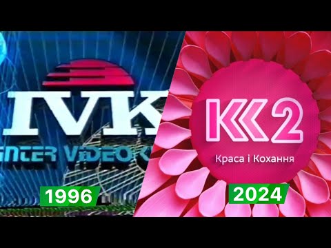 Видео: Еволюція заставок IVK/К2 (1996-сьогодні) [оновлена версія 2024]