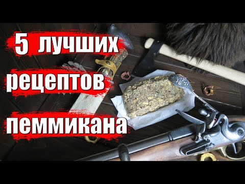 Видео: 5 ЛУЧШИХ РЕЦЕПТОВ ПЕММИКАНА