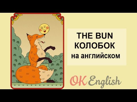 Видео: The bun, Колобок (сказка на английском)