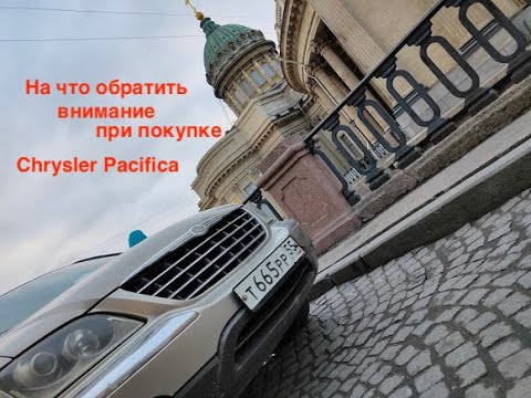 Видео: На что смотреть при покупке Chrysler Pacifica