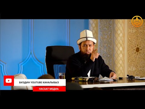 Видео: ПАЙДАЛУУ СУРОО-ЖООП. СИРА 25-сабак. Устаз Максат Ажы Токтомушев  30 12 2021