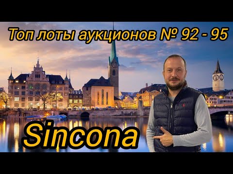 Видео: Уникальные монеты и медали. Sincona. Топ лоты аукционов № 92-95