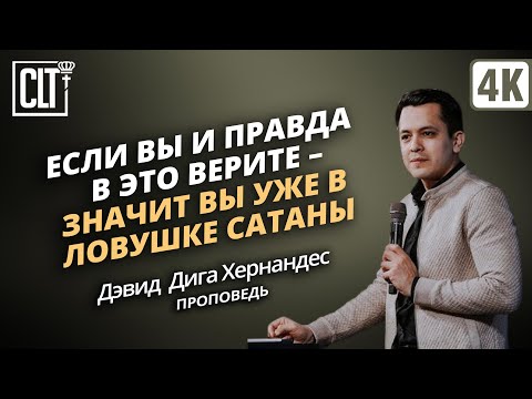 Видео: Если вы и правда в это верите – значит вы уже в ловушке сатаны | Дэвид Дига Хернандес | Проповедь