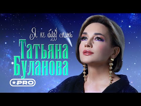 Видео: Татьяна Буланова - Я не буду спать (Official Video, 2025)