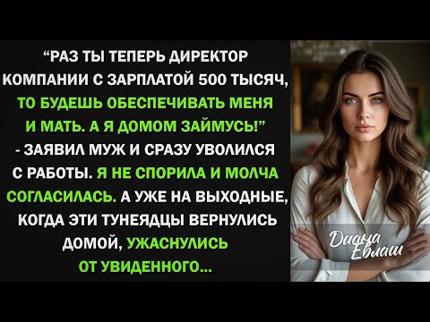 Видео: Муж уволился когда я стала директором с зарплатой 500 тысяч. Тогда я сделала ЭТО... 😱