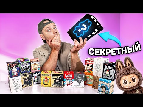 Видео: Потратил всё на Лабубу!🐰 Мега распаковка! 🎉✅
