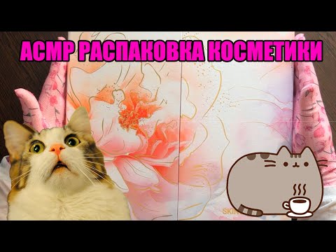 Видео: Бьюти АСМР Распаковка Косметики под мой тихий Шепот