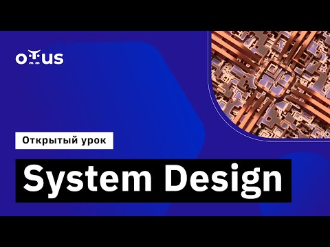 Видео: System Design // Демо-занятие курса «Golang Developer. Professional»