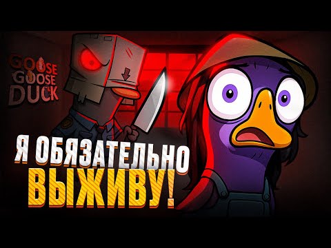 Видео: ЧЁРНЫЙ ДЕНЬ.. | НАРЕЗКА - Goose Goose Duck | sofiko_sculpts