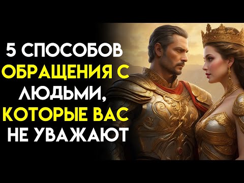 Видео: 5 способов обращения с людьми, которые вас не уважают| ФИЛОСОФИЯ СТОИКОВ