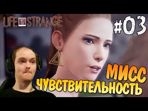 Видео: Life is Strange Прохождение Episode 1 ► МИСС ЧУВСТВИТЕЛЬНОСТЬ ◄ #03