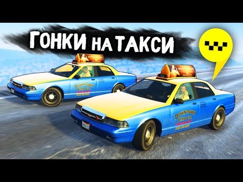Видео: КТО ПРИЕДЕТ БЫСТРЕЕ? ГОНКИ НА ТАКСИ В GTA 5 ONLINE