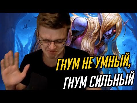 Видео: ГНУМ НЕ УМНЫЙ, ГНУМ СИЛЬНЫЙ