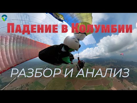 Видео: Столкновение двух парапланов в Колумбии: разбор причин и ошибок пилотов