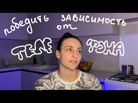 Видео: как победить зависимость от телефона | 6 проверенных советов