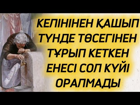 Видео: 😱ТҮНДЕ ТҰРЫП СОЛ КҮЙІ ҮЙІНЕ ОРАЛМАҒАН ЕНЕСІ ҚАЙДА ЖҮР.КЕЛІНІНЕН НЕГЕ ҚАШЫП КЕТТІ