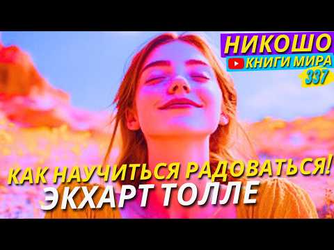 Видео: Как Реально Научиться Радоваться Каждому Моменту Жизни? Экхарт Толле