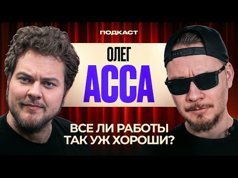 Видео: ХОВАНСКИЙ vs ОЛЕГ АССА [Зумеры против труда, Средние зарплаты, Донные работы]