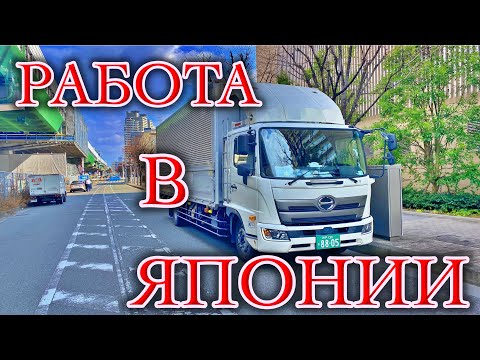 Видео: Водитель в Японии