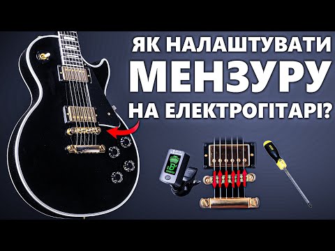 Видео: Як Налаштувати Мензуру на Електрогітарі?