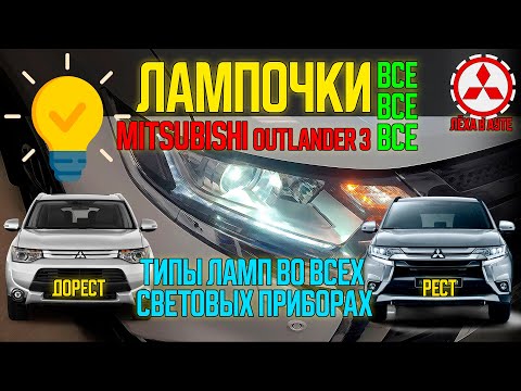 Видео: Лампочки все все все на Mitsubishi Outlander 3 / Lamps and Lights on Mitsubishi Outlander 3