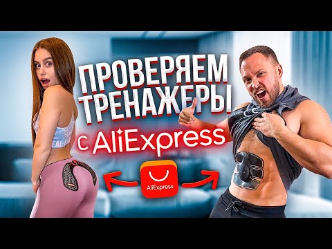 Видео: ПРОВЕРКА ТРЕНАЖЕРОВ С AliExpress / ЗАЛ ДОМА ЗА КОПЕЙКИ