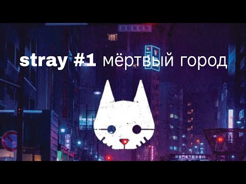 Видео: Прохождения stray 1# мертвый город