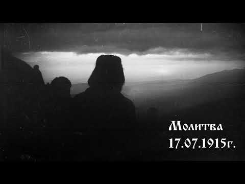 Видео: Молитва  - 17.07.1915г. - Петър Дънов