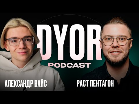 Видео: DYOR Podcast #11: P2P, Обменники, Скам | WhySasha