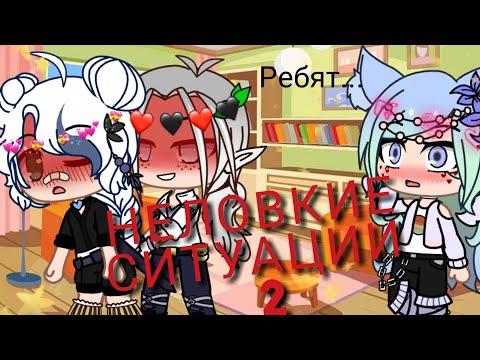 Видео: ☁Неловкие ситуации#2☁|Ходила с засосом?Стебала старшие классы?Мама узнала о том что я би?|Gacha Club