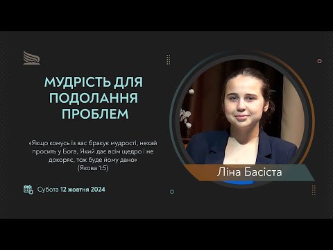 Видео: Урок 2. Мудрість для подолання проблем. Суботні біблійні уроки