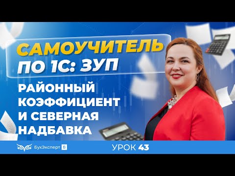 Видео: Районный коэффициент и северная надбавка в 1С ЗУП 8.3 (3.1) — настройка и начисление