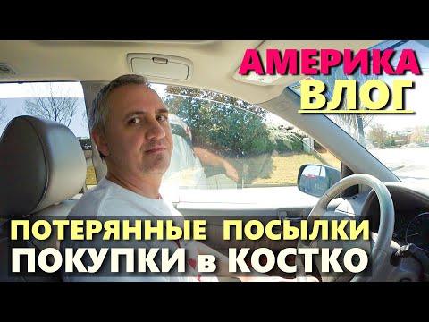 Видео: Все таки мне его вырезали / Покупки в Costco и улов из потерянных посылок/ Вызвали пест контроль США