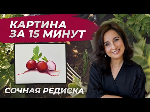 Видео: Как посадить редиску? Картина за 15 минут, - Сочная редиска. Пишем маслом