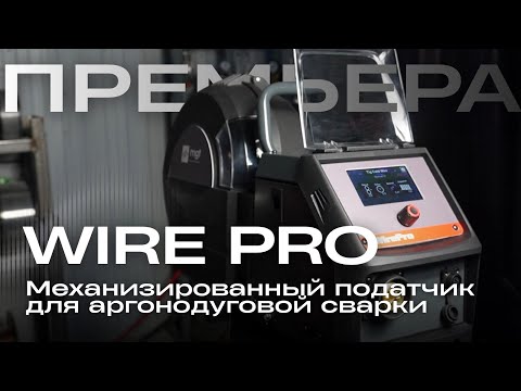Видео: Премьера! Новинка от MGT — механизированный податчик WirePro