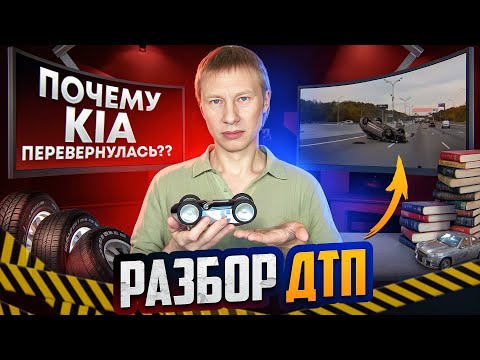 Видео: Почему KIA перевернулась || Разбор ДТП. Так делать не надо! #2