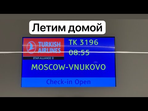 Видео: Рейс TK 3196 Turkish Airlines Даламан - Москва @Matveivputi