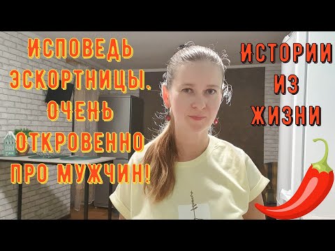 Видео: Истории из жизни. Про РСП, про сайты знакомств. Исповедь эскортницы. ОЧЕНЬ Откровенно про мужчин!