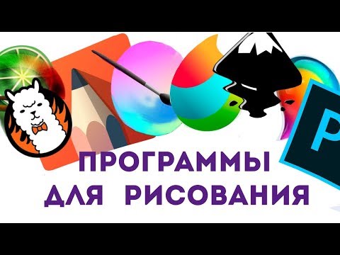 Видео: Программы для рисования на компьютере скачать бесплатно + ссылки