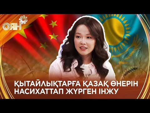 Видео: Қытайда тұратын қазақ қызы Інжу