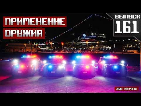 Видео: Применение оружия сотрудниками полиции: Заключительный [Выпуск 161 2023]