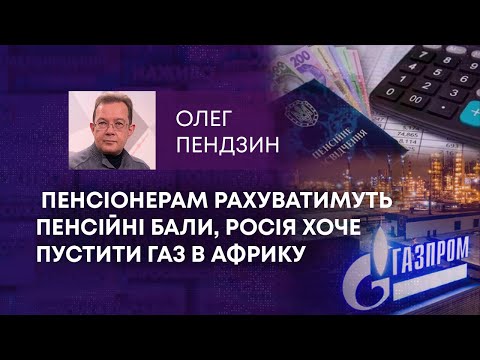 Видео: ТВ7+. ПЕНСІОНЕРАМ РАХУВАТИМУТЬ ПЕНСІЙНІ БАЛИ, РОСІЯ ХОЧЕ ПУСТИТИ ГАЗ В АФРИКУ