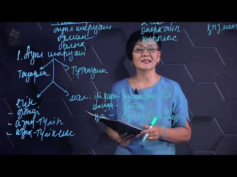 Видео: Дүниежүзілік шаруашылық салалары: ауылшаруашылығы және өнеркәсіп. 7 сынып.