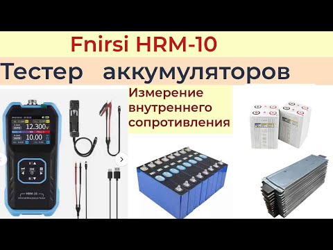 Видео: Fnirsi HRM-10  Тестер для измерения внутреннего сопротивления аккумуляторов